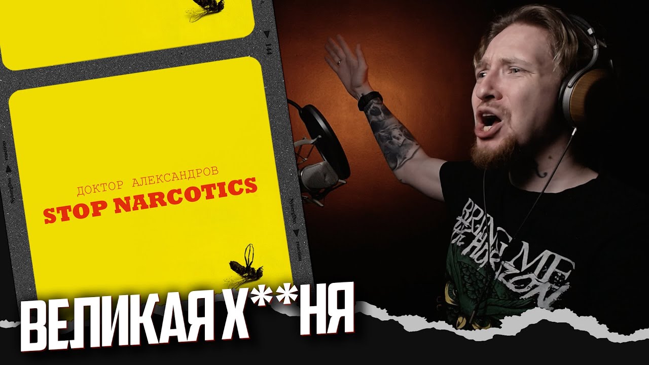 НЮБЕРГ смотрит Доктор Александров - Stop Narcotics