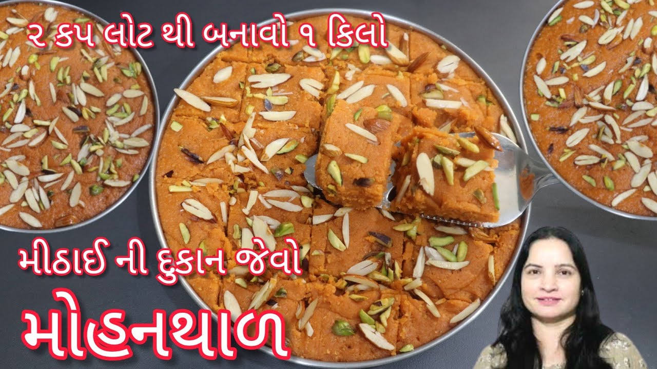 ૨ કપ લોટ થી બનાવો ૧ કિલો મીઠાઈ ની દુકાન જેવો દાણાદાર મોહનથાળ એ પણ કકરા લોટ વગર | Mohanthal recipe