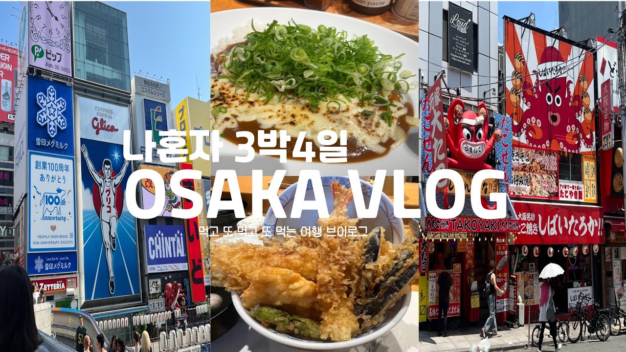 Vlog 오사카 혼자 3박 4일 여행 브이로그 🇯🇵: 도톤보리부터 현지 카페까지 -  먹고, 걷고, 놀고 다 했다!