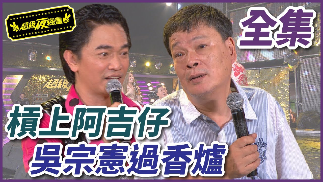 【超級夜總會】阿吉仔和吳宗憲槓上！過香爐外加念咒語？！#41(2012.08.18)