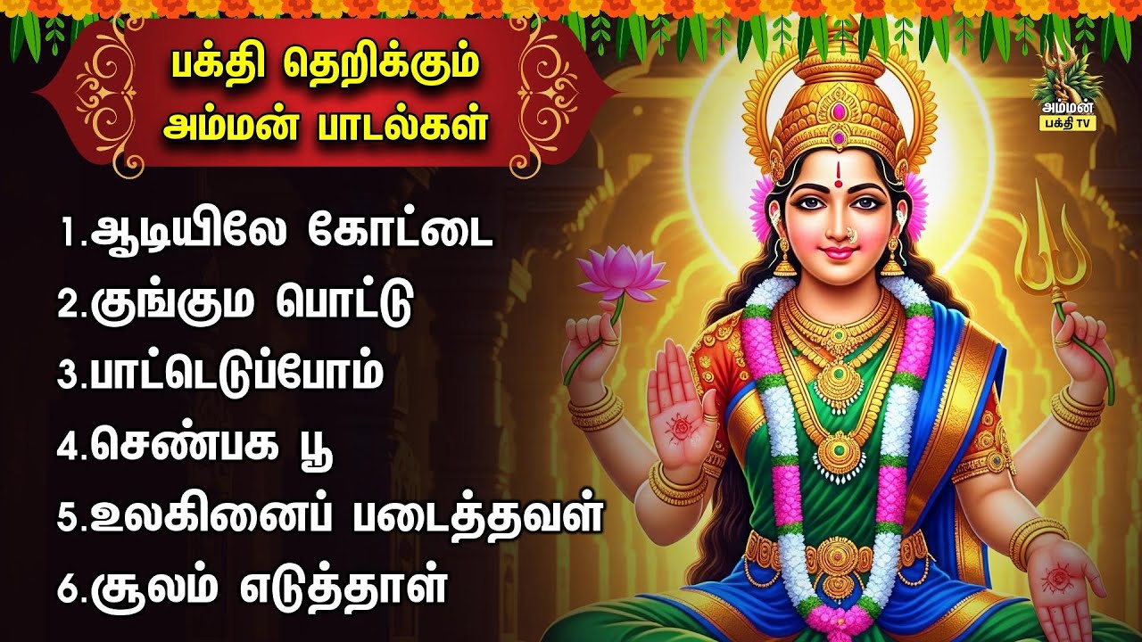 Thursday Powerful Devi Karumari Amman Non Stop Bakthi Padalgal | Then Madurai And Vazhvu Aanaval