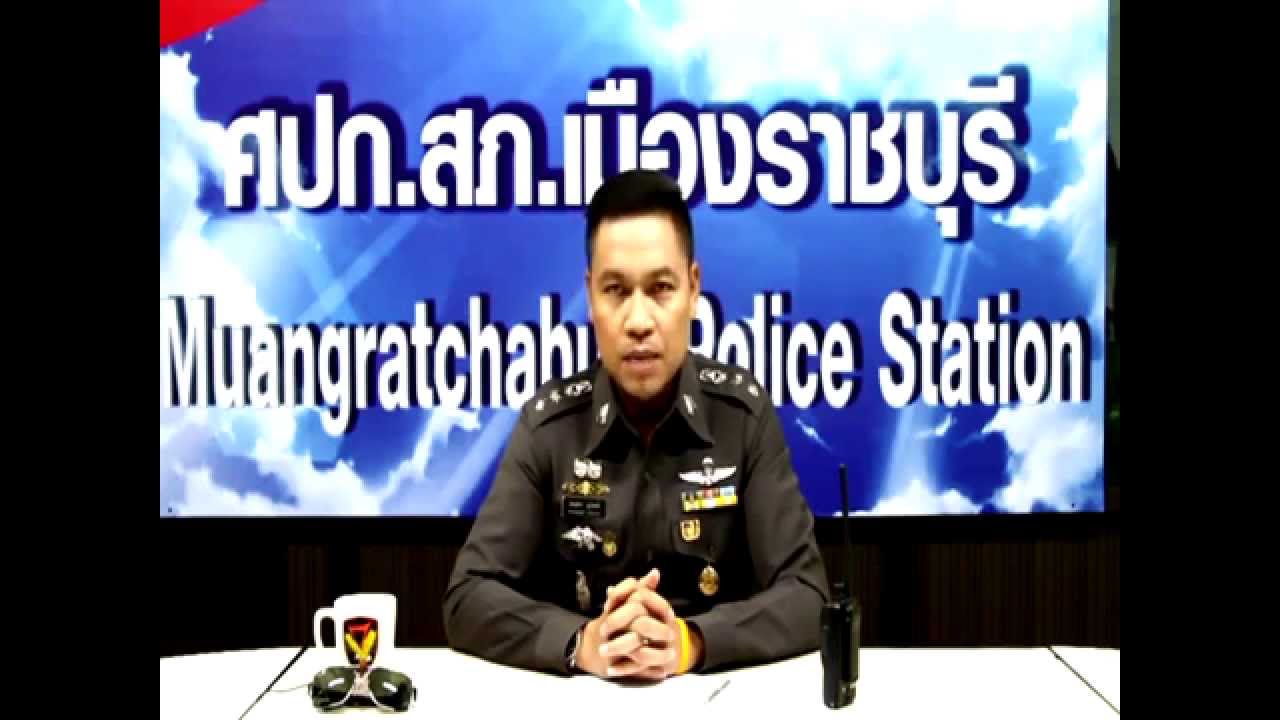โครงการสายตรวจอัจฉริยะ สภ.เมืองราชบุรี