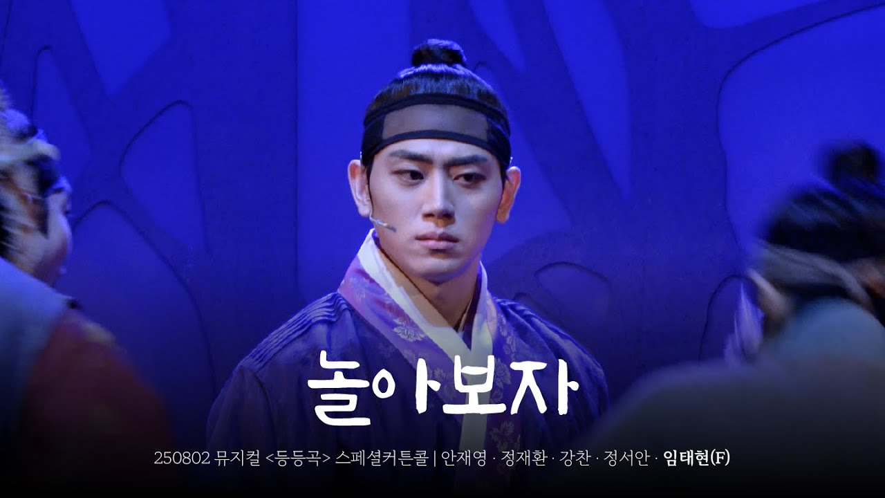 [4K] 250802 뮤지컬 '등등곡' - 'M9. 놀아보자' 스페셜커튼콜 (임태현F)