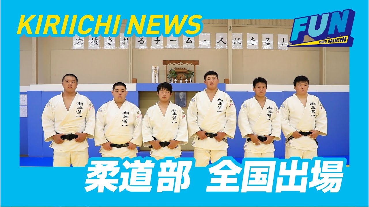 柔道個人・団体インターハイ出場【KIRIICHI NEWS】