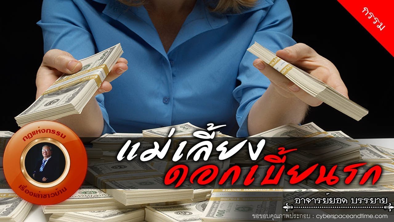 อาจารย์ยอด : แม่เลี้ยงดอกเบี้้ยนรก [กรรม]