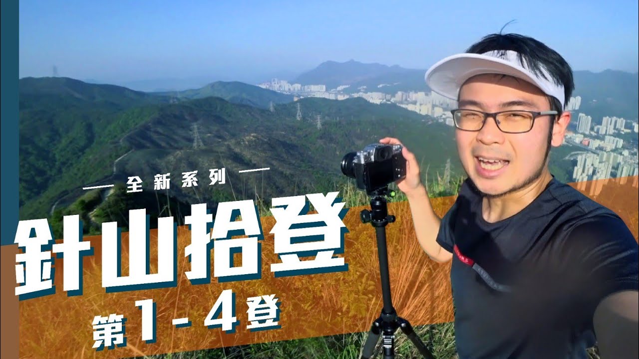 【針山拾登】第１—４登 // 香港風景攝影 // 取景決策 // 麥徑七段 針山（中文字幕）