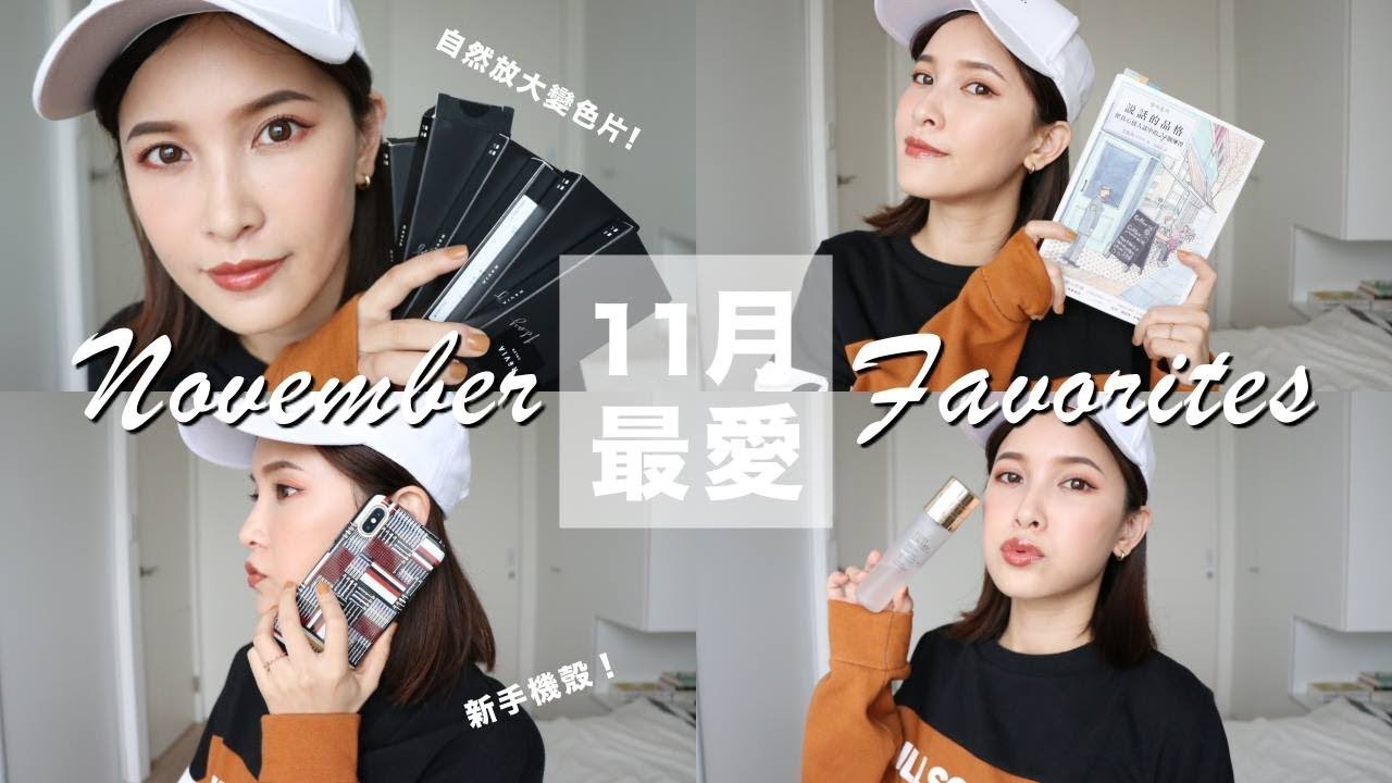 2018 十一月最愛：自然放大隱眼/新手機殼/好書推薦 November Favorites｜黃小米Mii