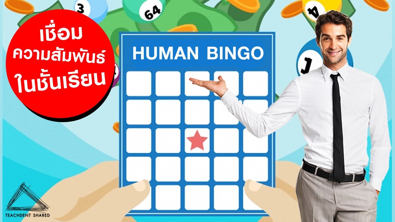 บิงโกมนุษย์ เชื่อความสัมพันธ์ ละลายพฤติกรรม |  HUMAN BINGO EP.1
