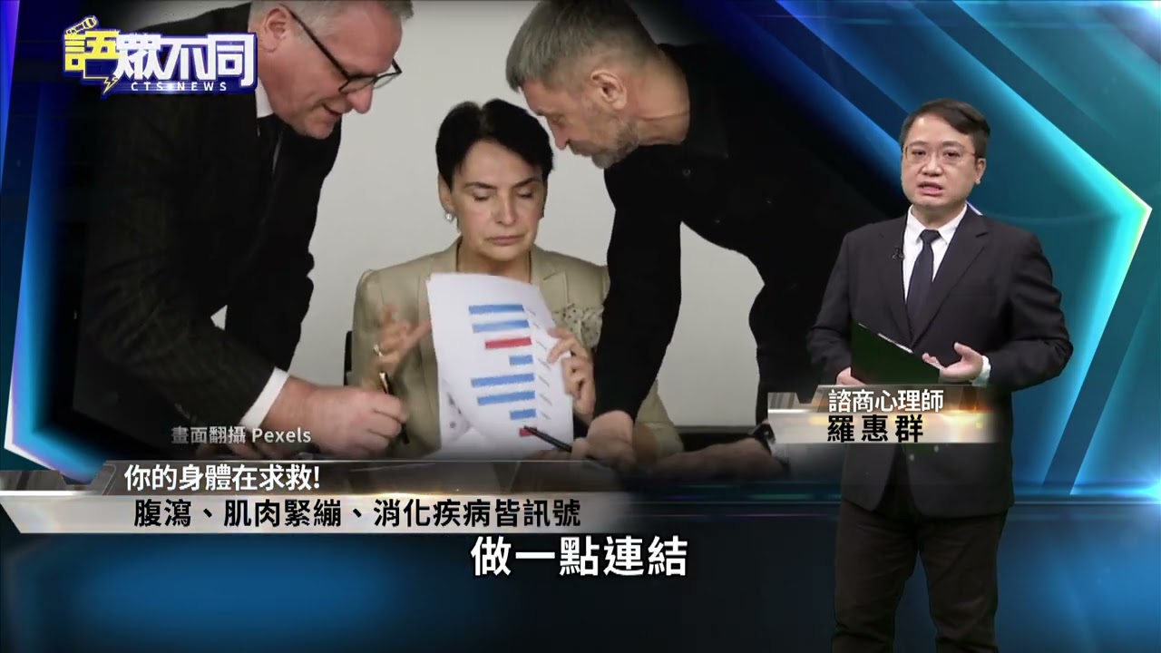 不只長新冠! 壓力過大疾病恐跟著來?｜語眾不同｜來賓：羅惠群｜華視新聞 20221018