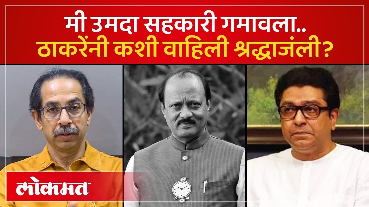 राज ठाकरे बारामतीला रवाना..उद्धव ठाकरेंसह परिवारानं कशी वाहिली श्रद्धाजंली! Ajit Pawar Pass Away-SP2