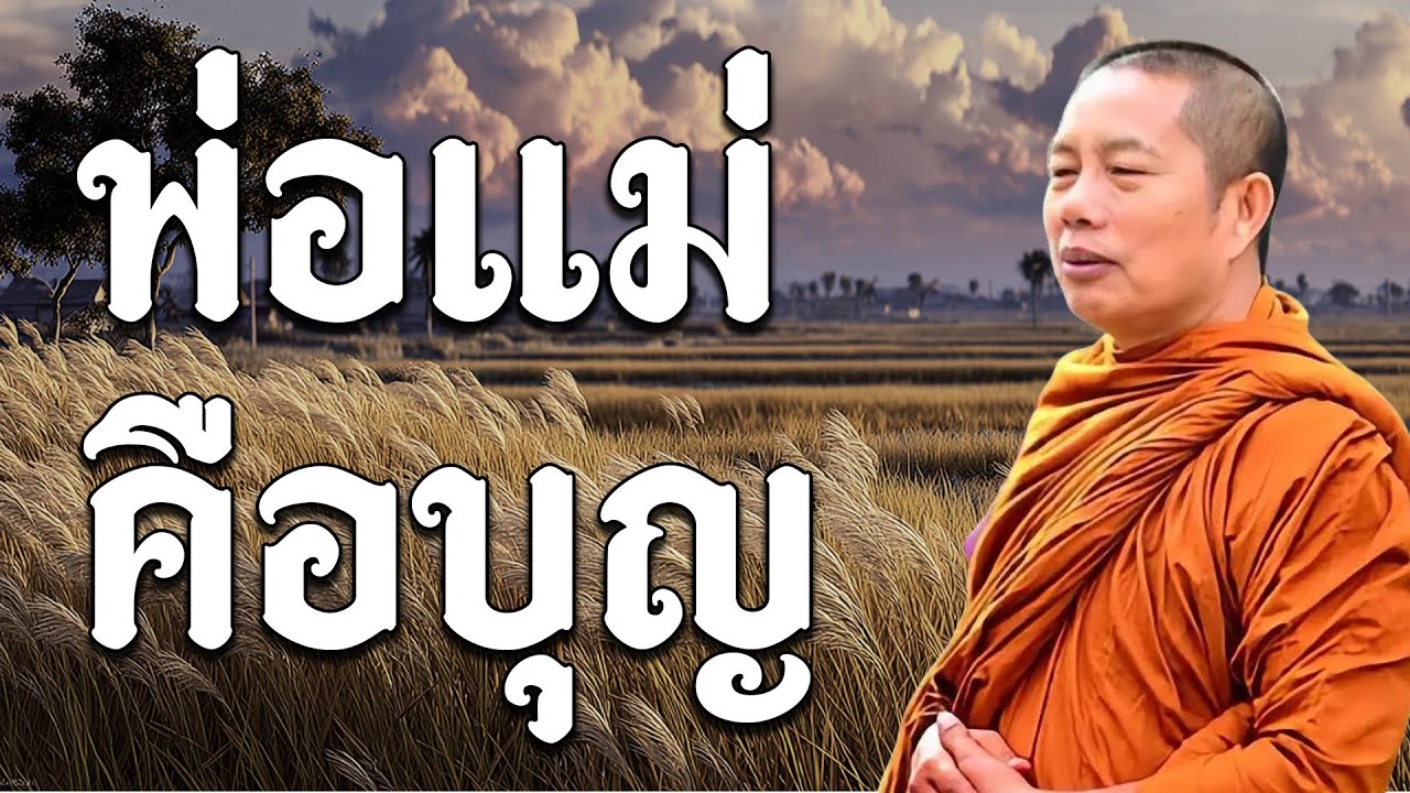 กรรมที่ทำกับพ่อแม่…ให้ผลเร็วที่สุดในชีวิต #พุทธวจน #ธรรมะคลายทุกข์ พระมหาบุญช่วยปัญญาวชิโร