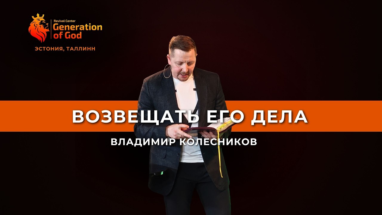 Пастор Владимир Колесников - «Возвещать Его дела»