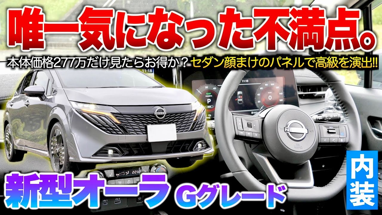 【新型オーラ】パワーシート標準に使い勝手は万能コンパクト車！高級の演出は文句ないが…〇〇だけ残念過ぎた…。内装「新型ノート・オーラGグレード」