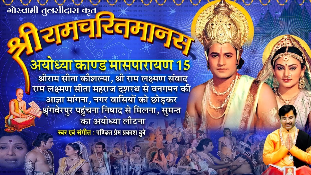 Ram Charit Manas, Ayodhiya Kand, 15 - श्रीरामचरितमानस - अयोध्या कांड - पन्द्रहवां मासपारायण