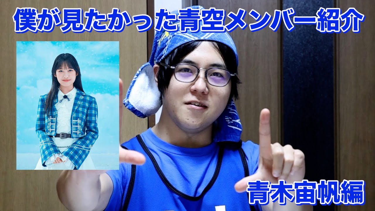 【エラシコ】僕青の青木宙帆を自分なりに紹介してみた