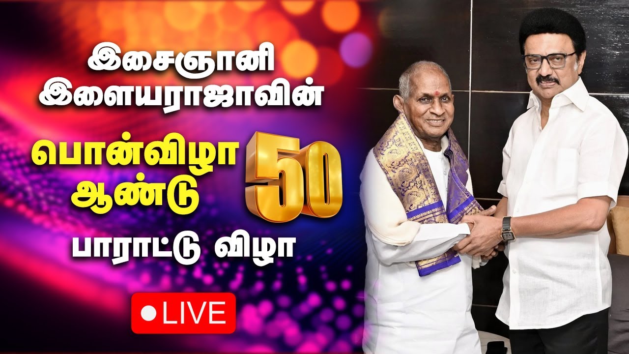 🔴LIVE: இசைஞானி இளையராஜாவின் பொன்விழா ஆண்டு 50 பாராட்டு விழா | 50 Years of Ilaiyaraaja