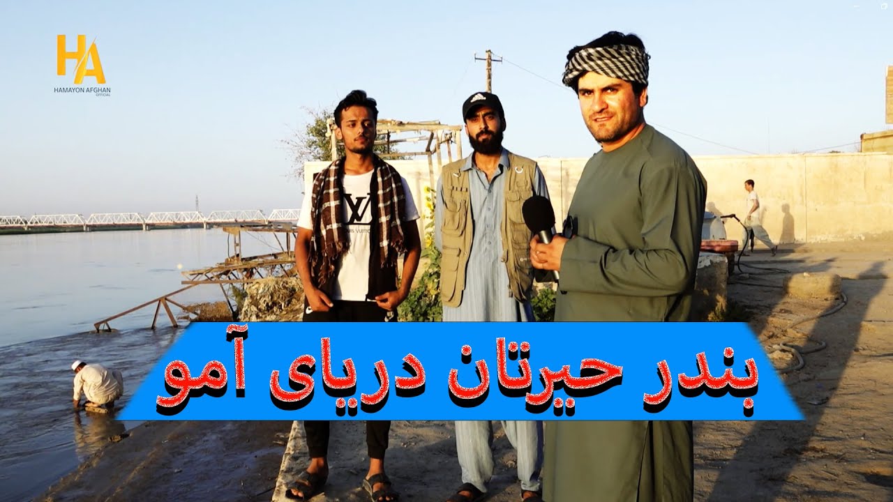 اکه همایون در بازار حیرتان،مرز ازبیکستان ،دریای آمو