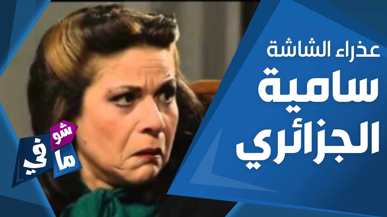 تقرير مؤثر عن حياة سامية الجزائري 