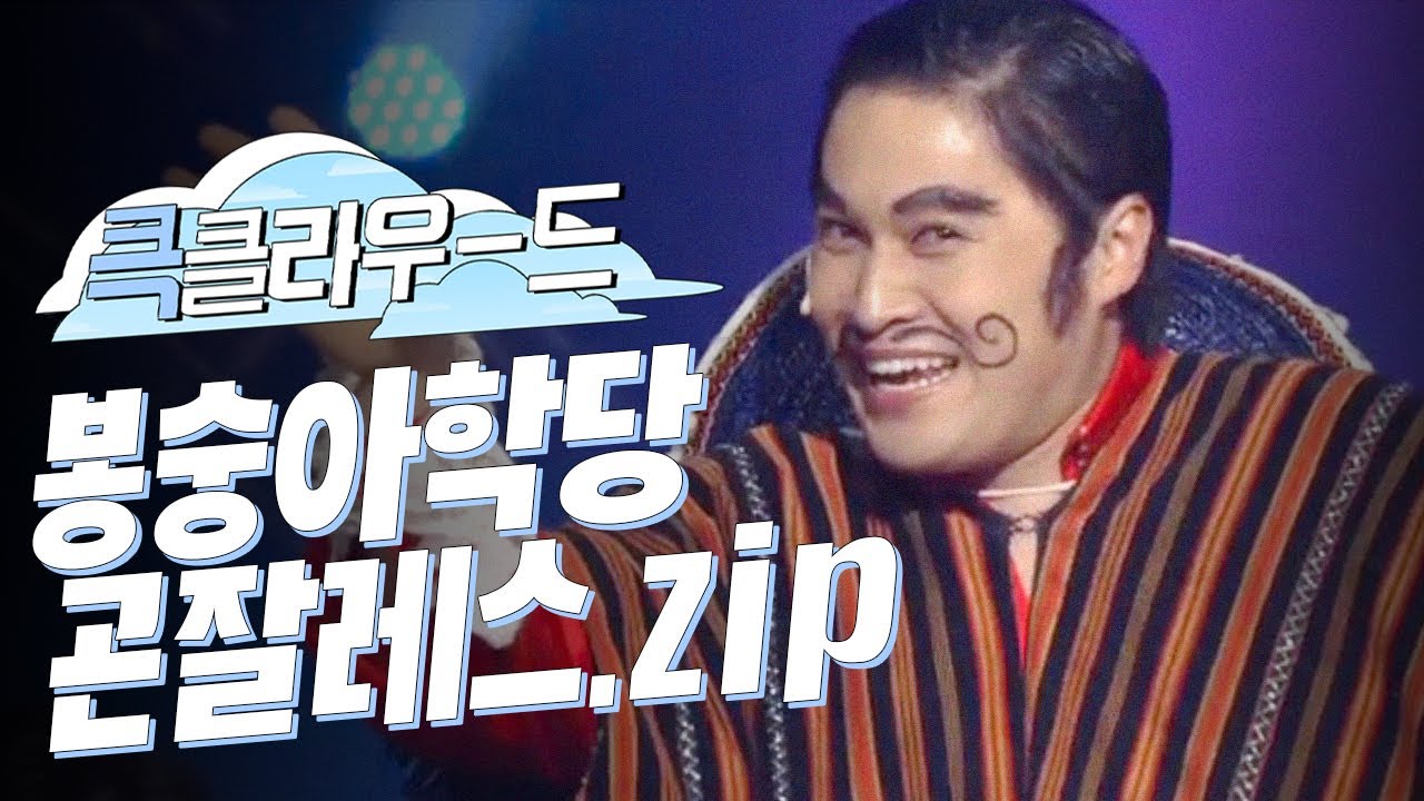 [크큭티비] 큭클라우드 : 봉숭아학당 곤잘레스 모음.zip