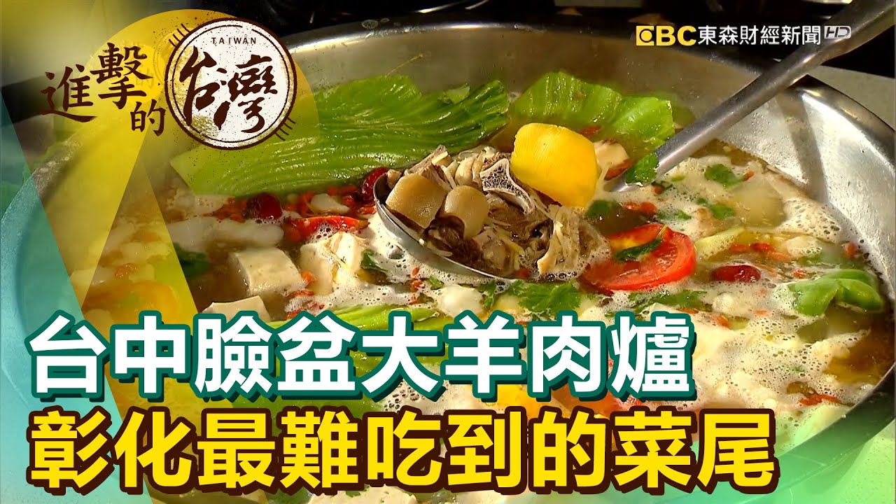台中臉盆大羊肉爐 彰化最難吃到的菜尾《進擊的台灣》第408集｜徐世珍