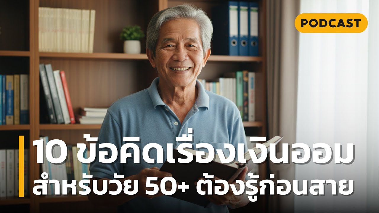 10 ข้อคิดเรื่องเงินออม สำหรับวัย 50+ ต้องรู้ก่อนสาย | มีเงินเก็บหลักล้าน ก็อาจไม่รอด! ถ้าขาด สิ่งนี้