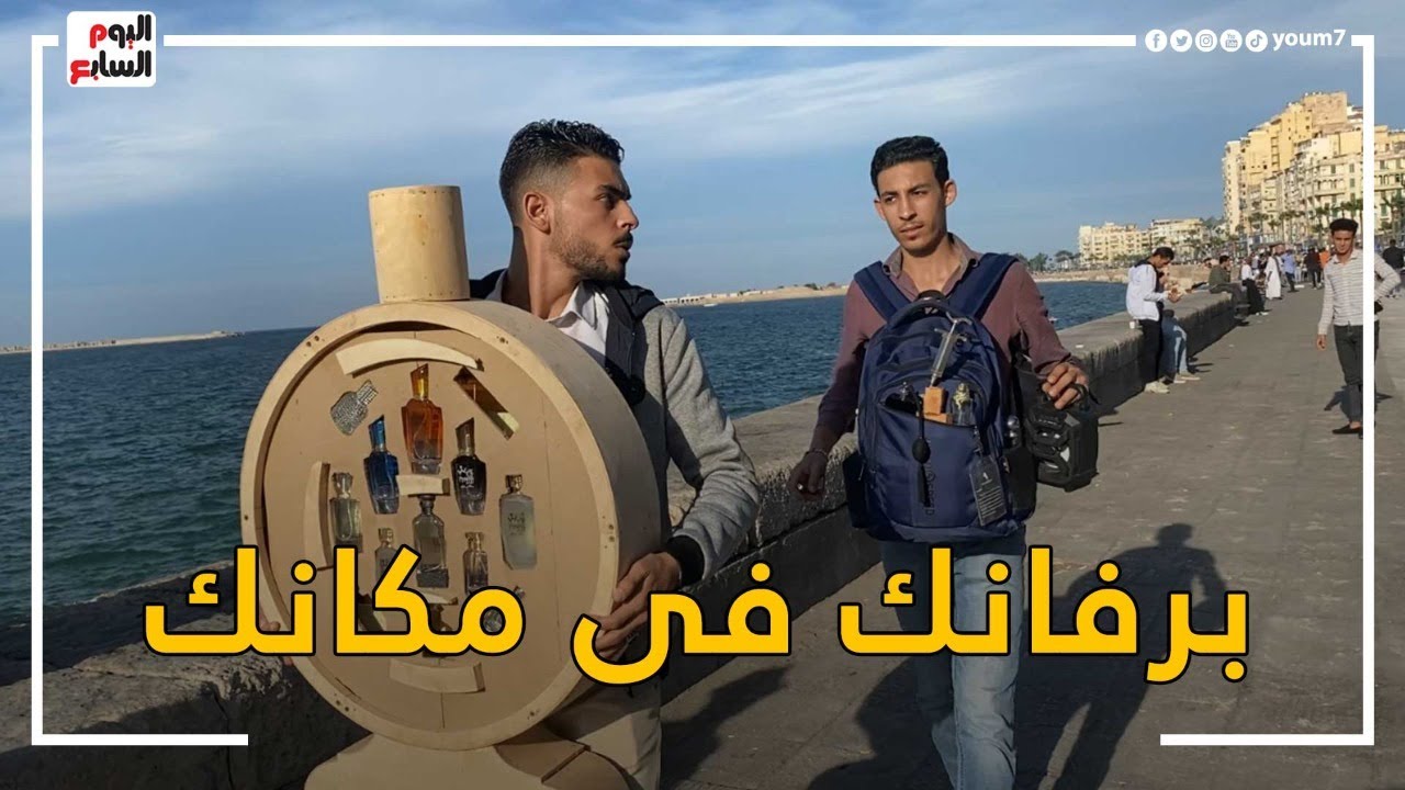 برفانك في مكانك.. شاب يصمم صندوق من الخشب لبيع العطور في شوارع الإسكندرية ويحلم بالعالمية
