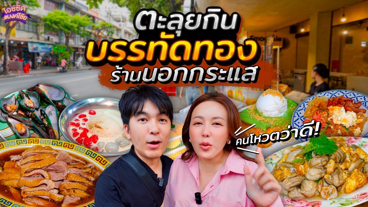 ตะลุยกินบรรทัดทอง ร้านที่ชาวเนตโหวต อร่อยจริงไม่อิงกระแส อัปเดต! | ไอซ์ซัด! แบงค์โซ้ย