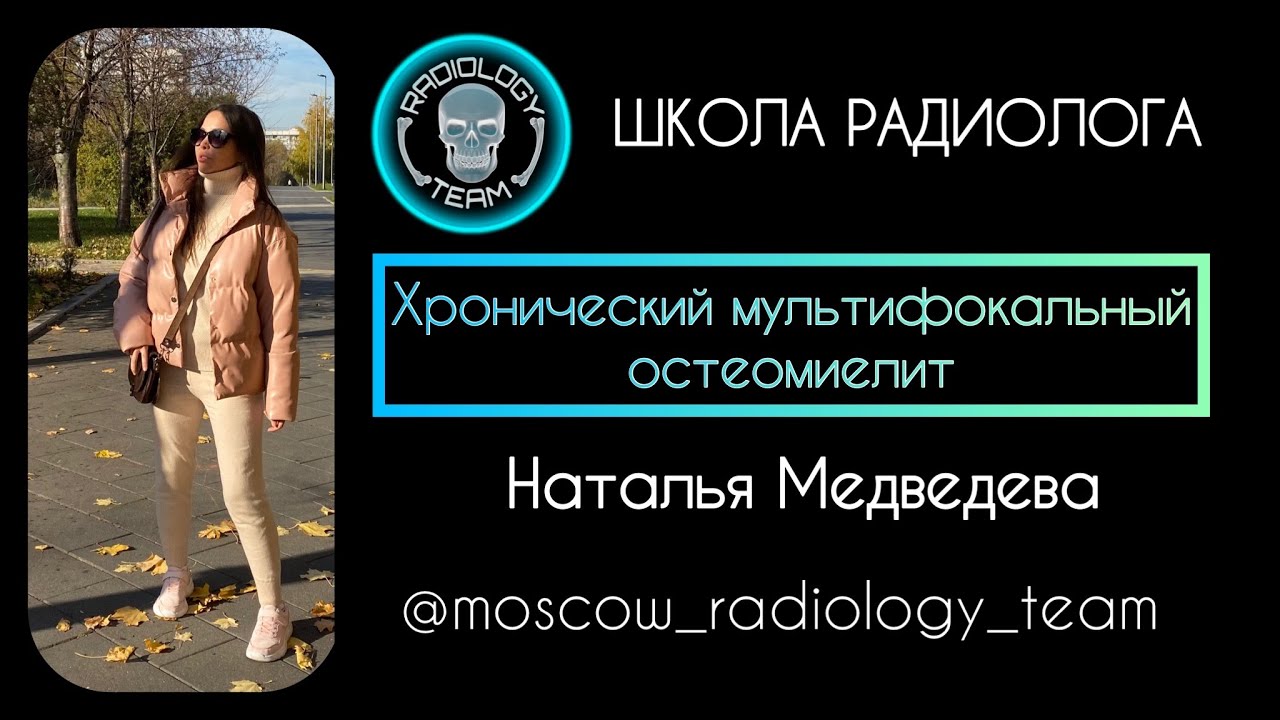 ХРОНИЧЕСКИЙ ОСТЕОМИЕЛИТ / МРТ / НАТАЛЬЯ МЕДВЕДЕВА/ MOSCOW RADIOLOGY TEAM