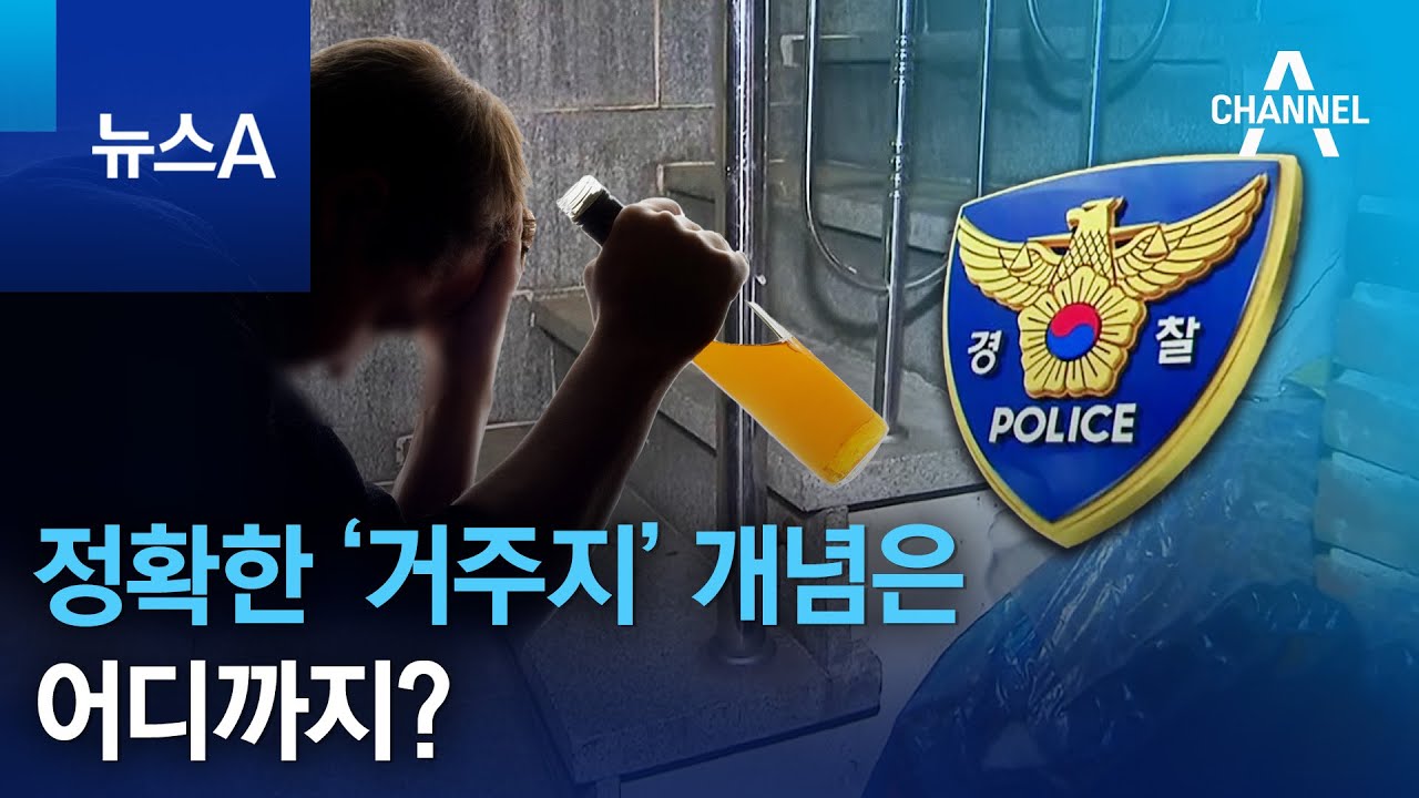 정확한 &lsquo;거주지&rsquo; 개념은 어디까지? | 뉴스A