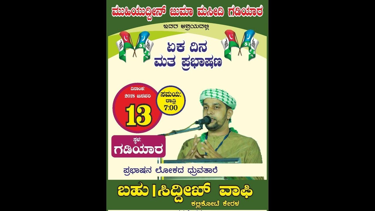 Usthad Sideeq Wafi - One Day Speech - Muhiyuddin Jumma Masjid Gadiyar