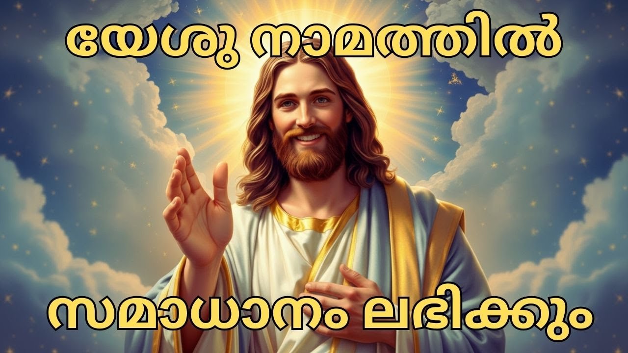എൻ മകളേ, എന്റെ സ്നേഹം നിന്നെ ശക്തിപ്പെടുത്തും