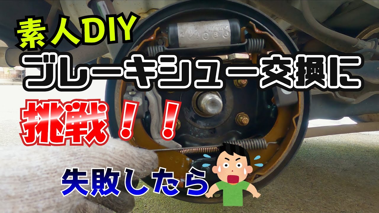 失敗したら・・・【リアブレーキシュー交換】初心者でも挑戦
