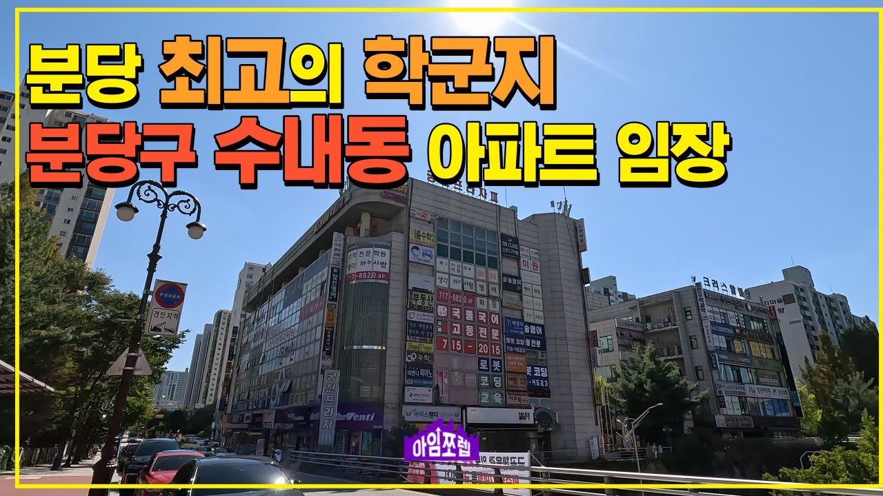 [분당 수내동] 분당 최고의 학군지 ★수내동★ 분당구 1, 2등 중학교가 여기에 다 있다! [아임쪼렙 ep017]