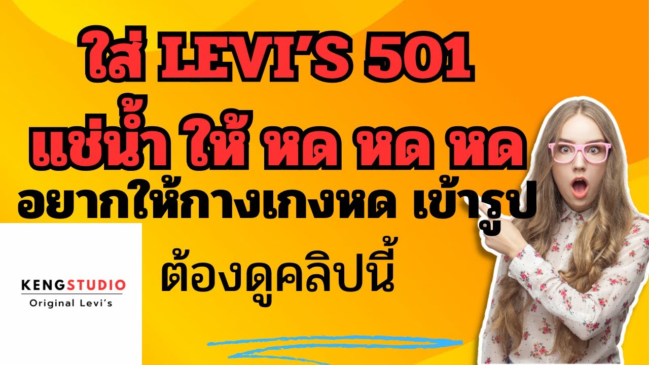 คลิปตอบคำถาม : แช่กางเกงยีนส์LEVI'S501ผ้าดิบ ยังไงให้ ให้หด หด หด เข้ากับตัวเราที่สุด