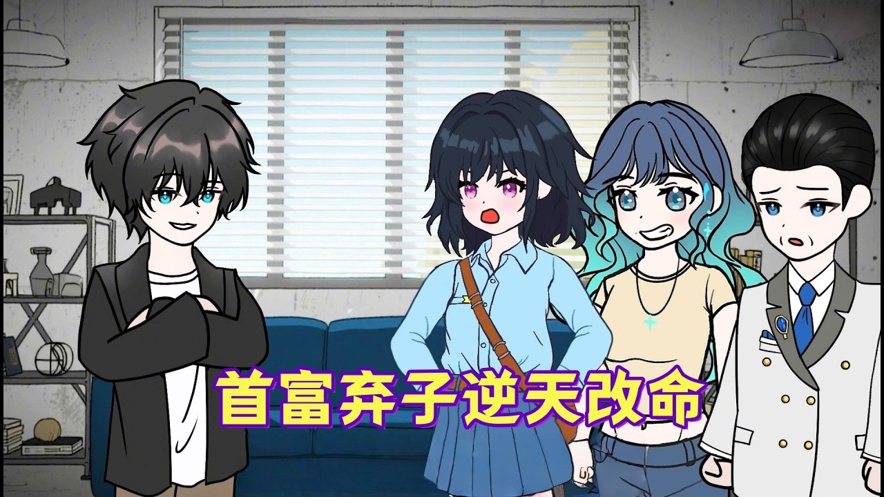 真少爷机关算尽重生归位，骗走大佬姐姐们的承诺去享福，我接手破旧危房却笑出了声：只要有我在，二姐不必辍学打工#都市動畫#沙雕動畫#重生#女頻#甜寵##爽文#一口氣看完