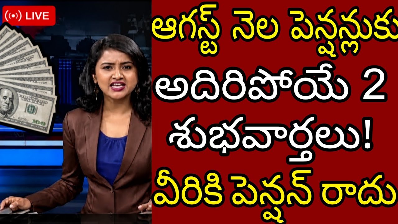 Great news for AP pensioners: New pensions to be released on August 01