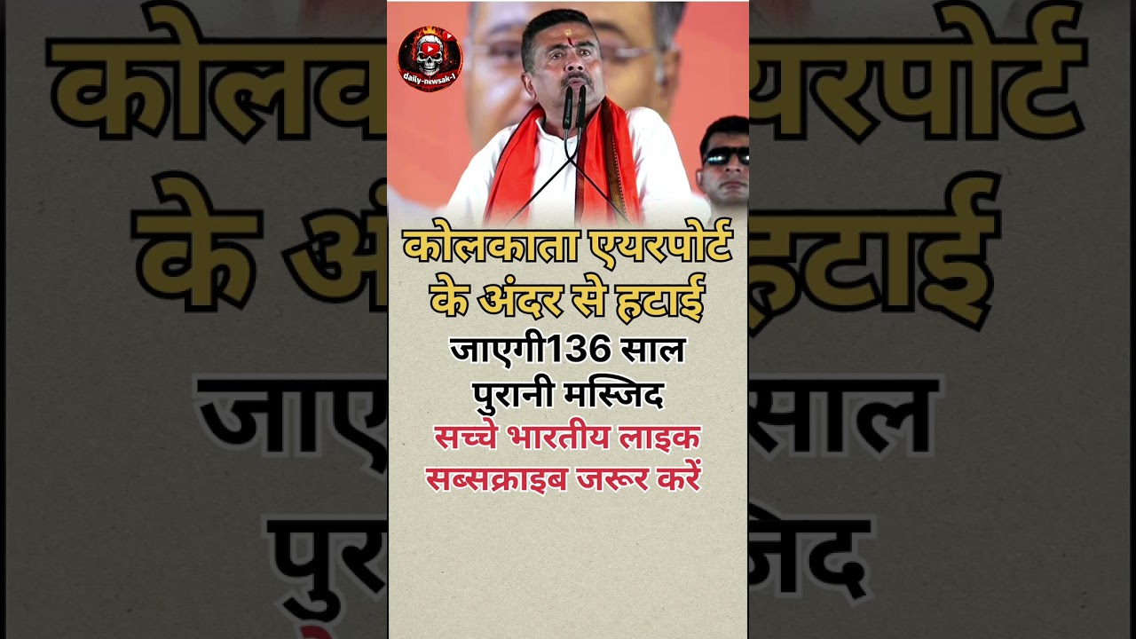 suvendu Adhikari #youtubevideoclip #pmmodi #viral #shortvideo#yogiadityanath#upnews#