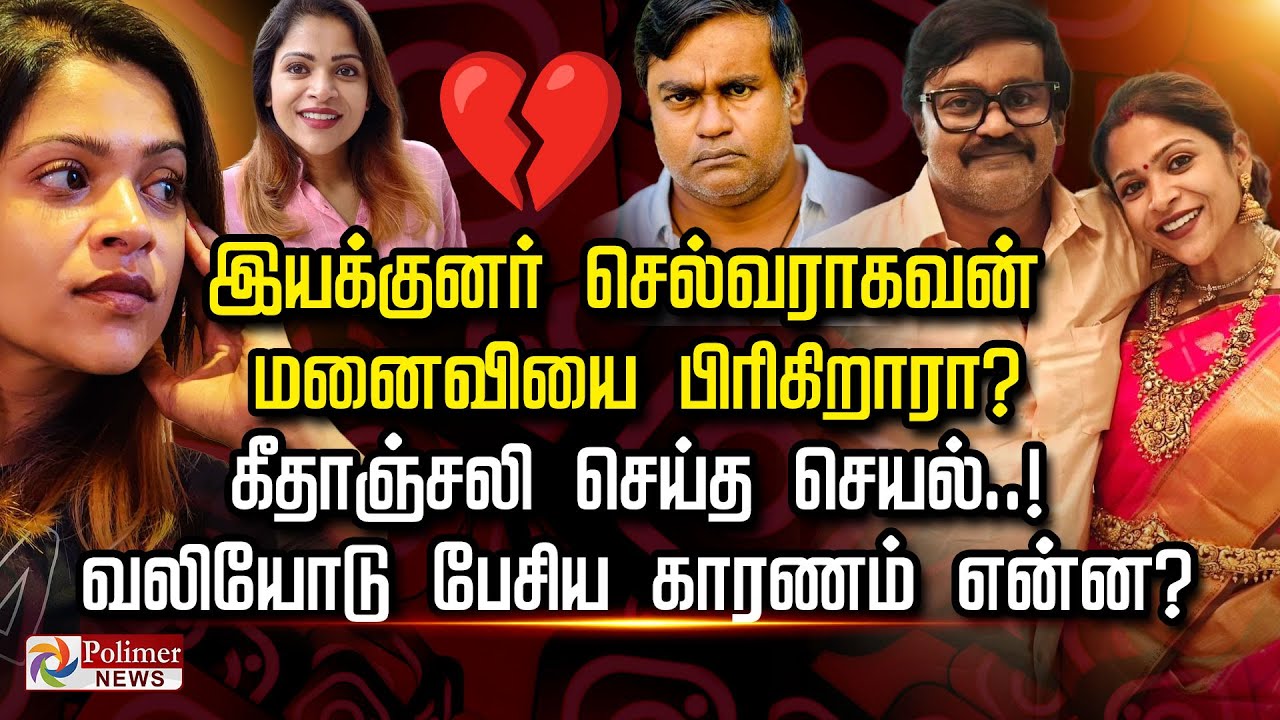 இயக்குனர் செல்வராகவன் மனைவியை பிரிகிறாரா? கீதாஞ்சலி செய்த செயல்..!      வலியோடு பேசிய காரணம் என்ன?