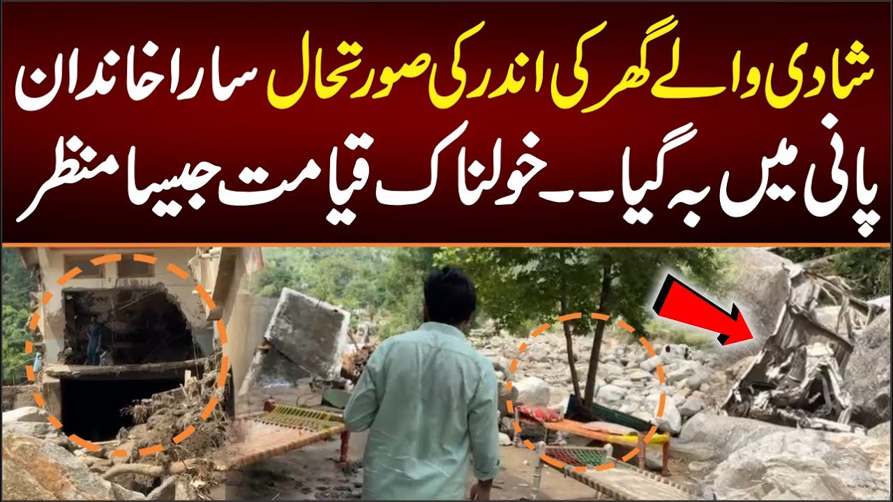 شادی والےگھر کی اندرکی صورتحال،ساراخاندان پانی میں بہ گیا خولناک قیامت جیسا منظر
