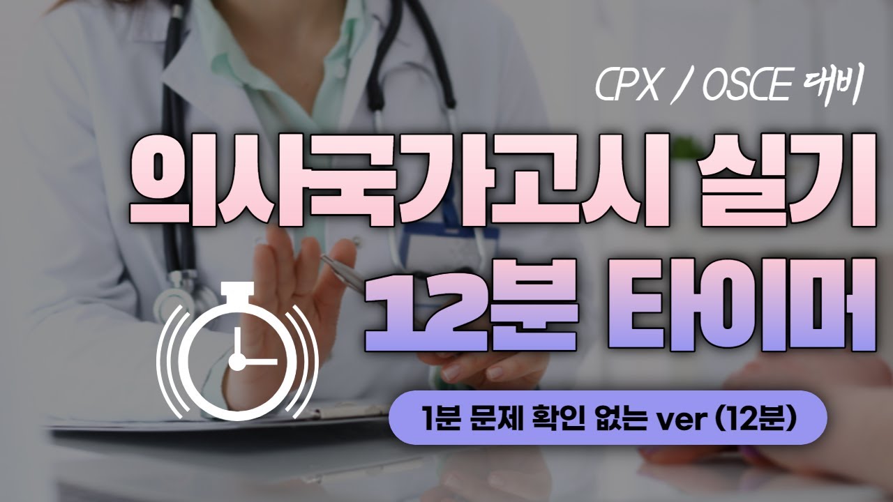 CPX 대비 12분 타이머 (1분 문제 확인 없는 ver)