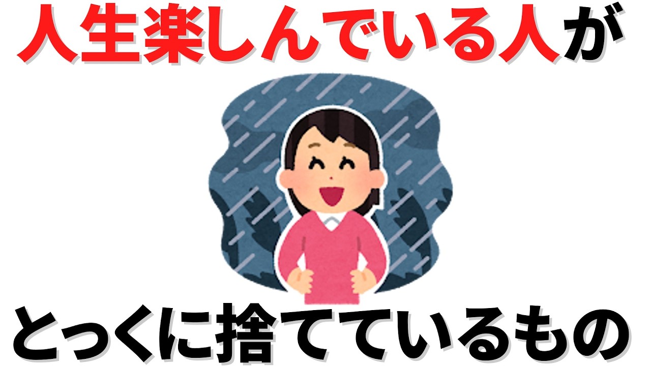 【雑学】毎日が楽しい人は、これをとっくに捨てている