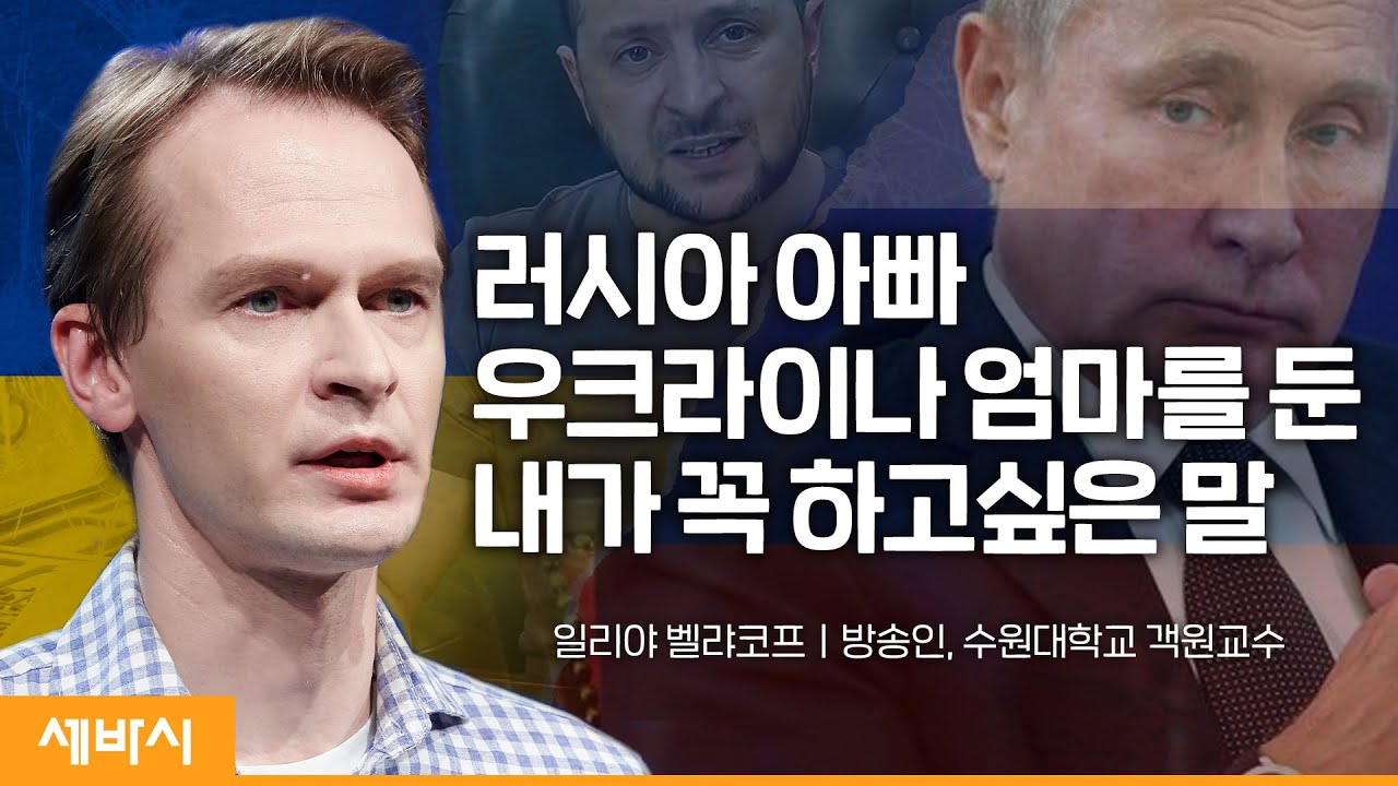 (ko, en, zh-cn, ja) 편견과 혐오의 시대에 가장 필요한 것 | 일리야 방송인, 수원대학교 객원교수 | #러시아 #우크라이나 #비정상회담 | 세바시 1499회