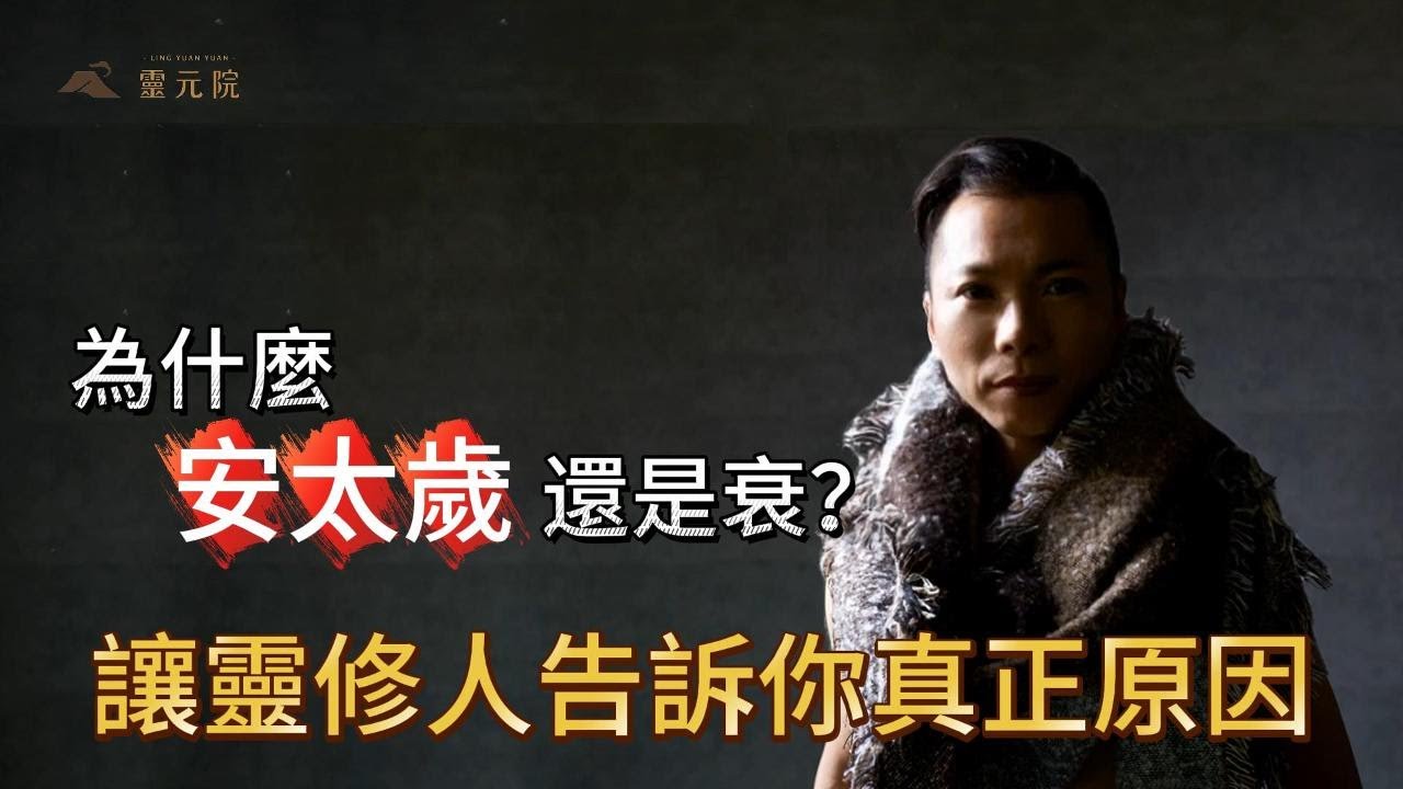 別再亂安太歲！2026丙午年即將發生事情，為什麼安太歲還是衰，讓靈修人告訴你真正原因