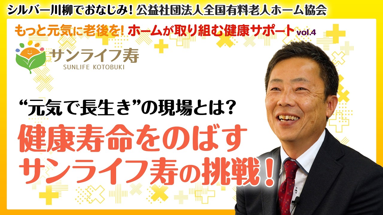 もっと元気に老後を！ホームが取り組む健康サポート（サンライフ寿編）