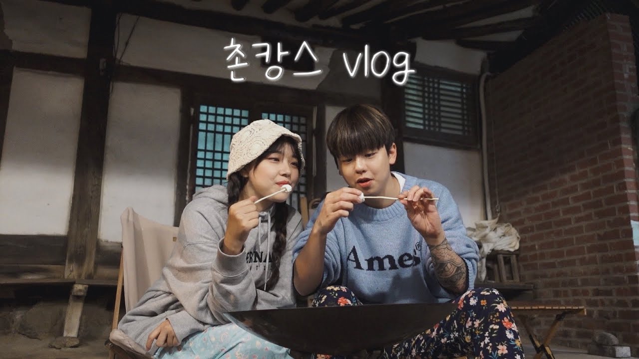 내 마음이 변한걸까? 요즘 우리는 🍂ㅣ양주 시골집 촌캉스 vlog