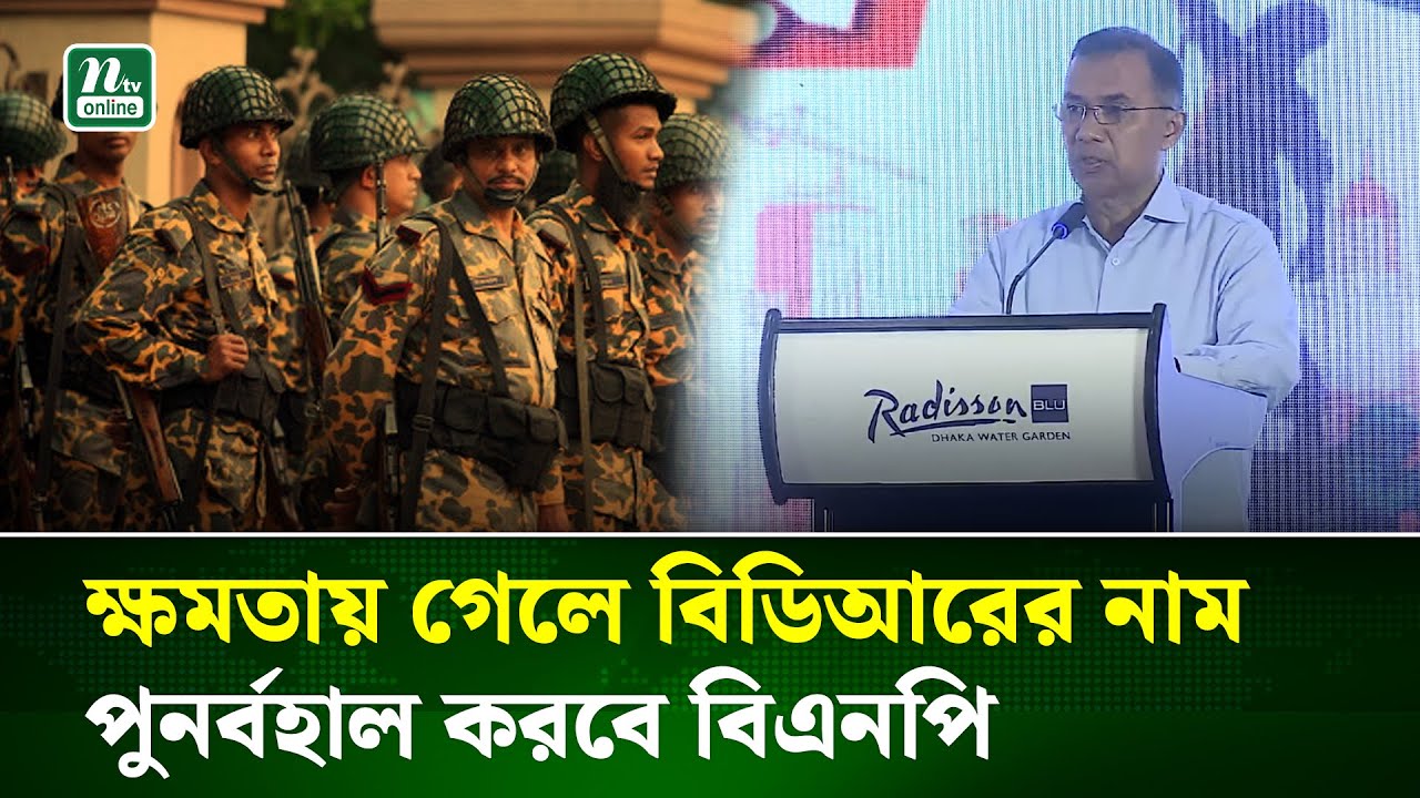মুক্তিযুদ্ধের স্মৃতি বিজড়িত বিডিআরের নাম পুনর্বহাল করবে বিএনপি : তারেক রহমান । Tarique Rahman | BDR