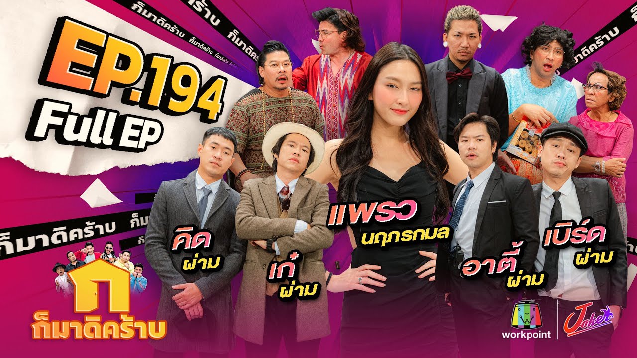 ก็มาดิคร้าบ | EP. 194 | แพรว นฤภรกมล - คิด เก๋ อาตี้ เบิร์ด เพจผ่าม | 15 ธ.ค. 67 Full EP