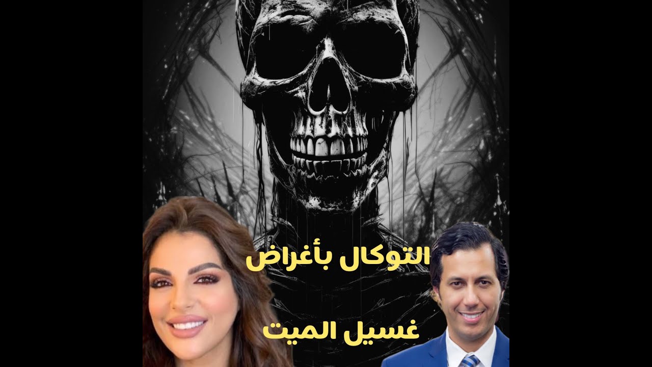 التوكال بأغراض غسيل الميت - مايا دبيش و سيمو بنبشير