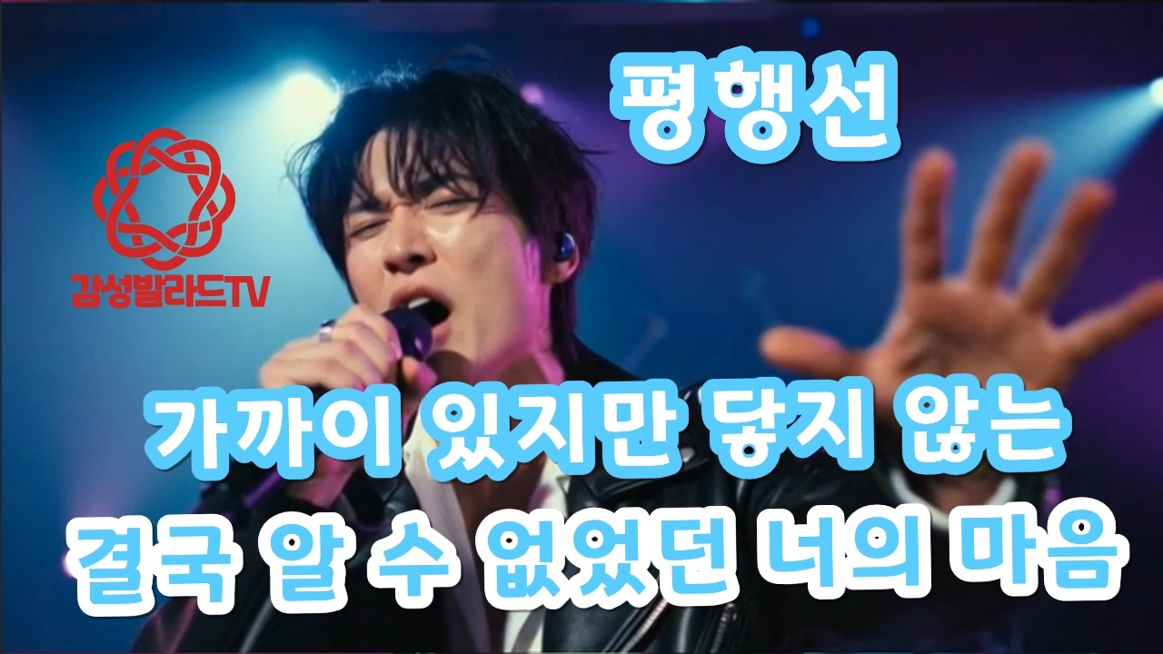 💙평행선💙가까이 있지만 닿지 않는