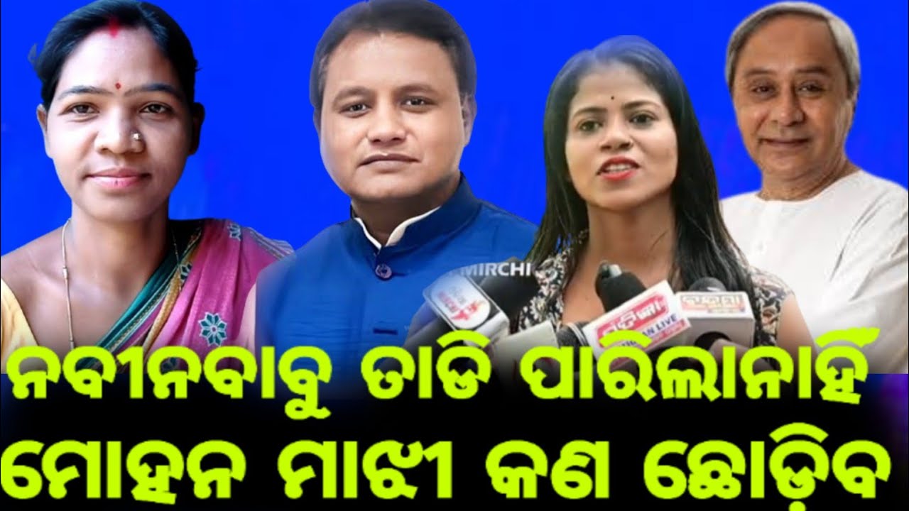 ନବୀନ ବାବୁ ତାଡି ପାରିଲେ ନାହିଁ ମୋହନ ମାଝୀ କଣ ଛିଡେଇବ #nishamaharana #mohanmajhi